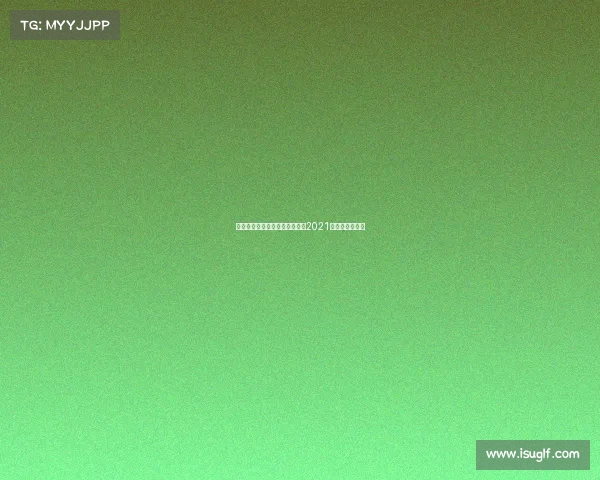 鲁能有什么赛事近期—鲁能赛程2021第三阶段赛程表